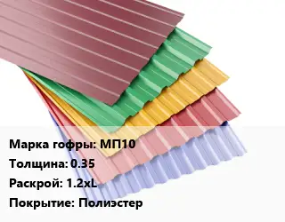 Профнастил с полимерным покрытием для крыши МП10 s=0.35 1.2хL Покрытие:Полиэстер